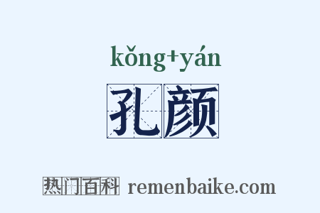 孔颜是什么意思的图片